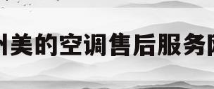 广州美的空调售后服务网点(广州市美的空调维修售后电话)