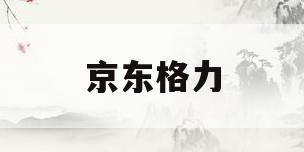 京东格力(京东格力专卖店)