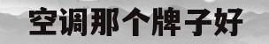空调那个牌子好(最好空调排名前十名)