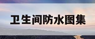 卫生间防水图集(卫生间防水图集12j201)