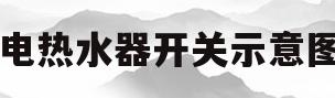 电热水器开关示意图(电热水壶开关怎么安装)