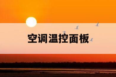 空调温控面板(空调温控面板怎么设置)