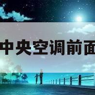 中央空调前面(中央空调前面可以做柜子吗)