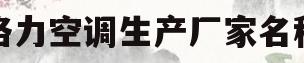 格力空调生产厂家名称(格力空调生产厂家名称是什么)