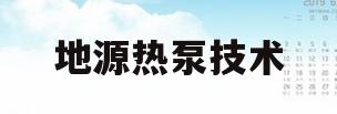地源热泵技术(地源热泵技术规程)