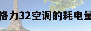 格力32空调的耗电量(格力空调32和35的哪个耗电)