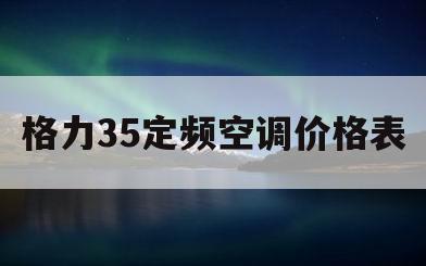 格力35定频空调价格表(格力35592定频多少价格)