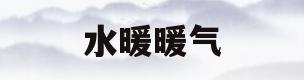 水暖暖气(水暖暖气片不用了里面的水怎么办)