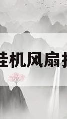 空调挂机风扇拆解图(空调挂机风扇拆解图片)