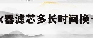净水器滤芯多长时间换一次(家用净水器滤芯多长时间换一次)