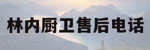 林内厨卫售后电话(林内电器售后服务电话)
