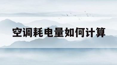 空调耗电量如何计算(空调耗电量怎么计算的)