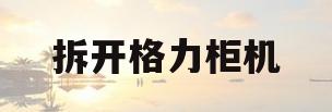 拆开格力柜机(格力空调柜机拆解视频)