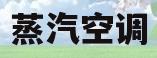 蒸汽空调(蒸汽空调原理)