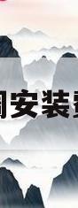 格力空调安装费价格表(格力空调安装收费价格表2021)