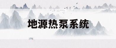 地源热泵系统(地埋管地源热泵系统)