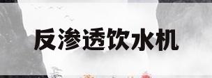 反渗透饮水机(反渗透饮水机是什么意思)