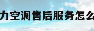 格力空调售后服务怎么样(格力空调的售后电话是多少钱)