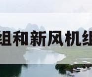 空调机组和新风机组的区别(空调机组和新风机组的区别是什么)