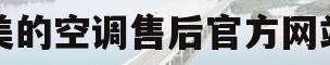 美的空调售后官方网站(美的空调售后官方网站首页)