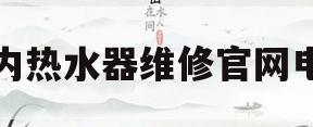 林内热水器维修官网电话(林内热水器维修官网电话地址)