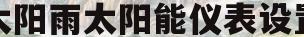 太阳雨太阳能仪表设置(太阳雨太阳能仪表设置教)