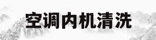 空调内机清洗(空调内机清洗后不制冷怎么回事)