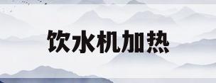饮水机加热(饮水机加热多少度)