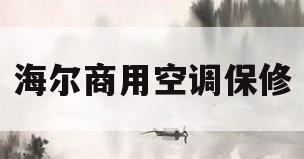 海尔商用空调保修(海尔空调保修期内收费吗)