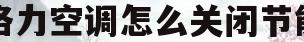 格力空调怎么关闭节能(格力空调怎么取消节能模式使用)
