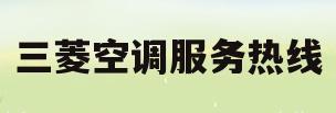 三菱空调服务热线(三菱空调24小时服务)
