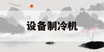 设备制冷机(制冷设备及原理)