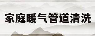 家庭暖气管道清洗(家庭暖气管道清洗视频教程)