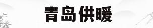 青岛供暖(青岛供暖结束时间2023)