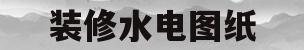 装修水电图纸(装修水电图纸一般什么时候出)