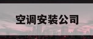 空调安装公司(附近中央空调安装公司)