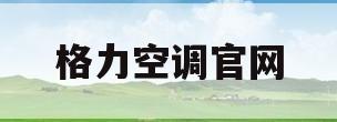 格力空调官网(格力空调官网电话)