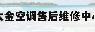 大金空调售后维修中心(大金空调售后服务维修中心)