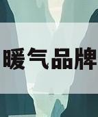暖气品牌(暖气品牌有哪些)