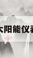 太阳雨太阳能仪表怎么调(太阳雨太阳能仪表盘怎么设置)