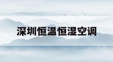 深圳恒温恒湿空调(恒温恒湿空调怎么调节温度)