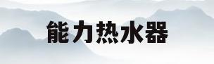 能力热水器(能率热水器故障码90原因)