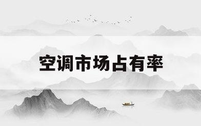 空调市场占有率(美的空调市场占有率)