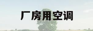 厂房用空调(厂房空调冷量设计标准)