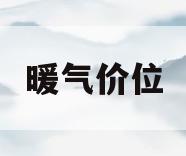 暖气价位(暖气多少钱一斤)