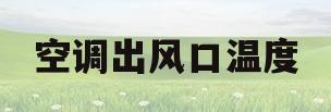 空调出风口温度(空调出风口温度检测标准)