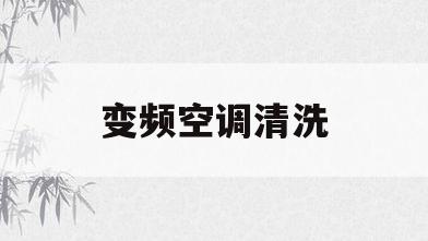 变频空调清洗(变频空调清洗完外机不转了怎么办)