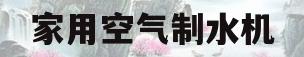 家用空气制水机(空气制水机多少钱一台)