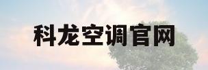 科龙空调官网(科龙空调官网商城)