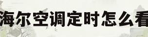 海尔空调定时怎么看(海尔空调定时怎么看温度)